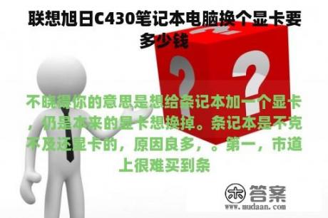 联想旭日C430笔记本电脑换个显卡要多少钱