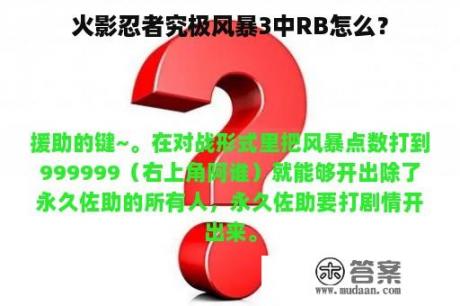 火影忍者究极风暴3中RB怎么？