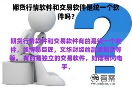 期货行情软件和交易软件是统一个软件吗？