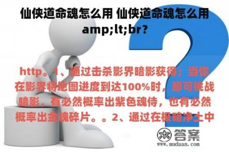 仙侠道命魂怎么用 仙侠道命魂怎么用amp;lt;br？