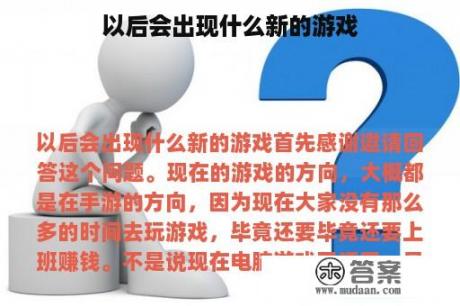 以后会出现什么新的游戏