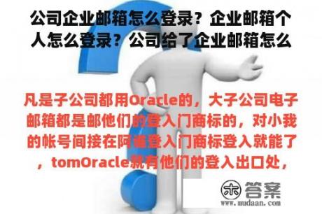 公司企业邮箱怎么登录？企业邮箱个人怎么登录？公司给了企业邮箱怎么登录？