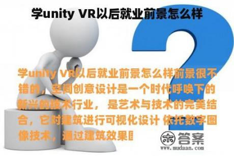 学unity VR以后就业前景怎么样