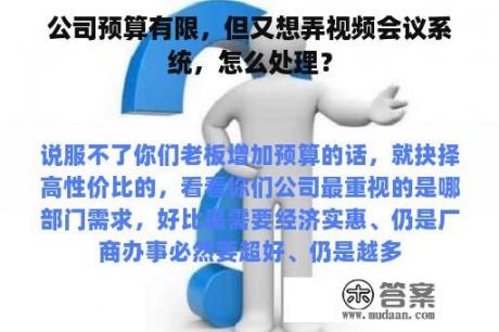 公司预算有限，但又想弄视频会议系统，怎么处理？