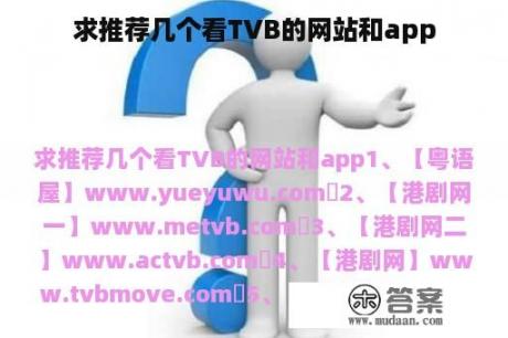 求推荐几个看TVB的网站和app