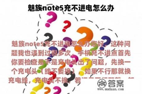 魅族note5充不进电怎么办