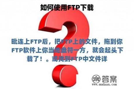 如何使用FTP下载