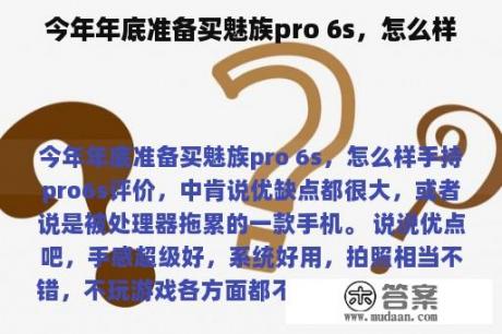 今年年底准备买魅族pro 6s，怎么样