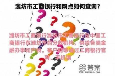 潍坊市工商银行和网点如何查询？