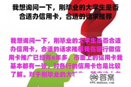 我想询问一下，刚毕业的大学生是否合适办信用卡，合适的话求推荐