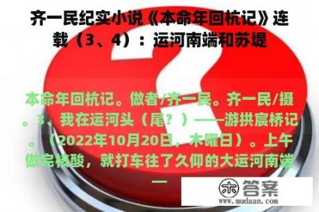 齐一民纪实小说《本命年回杭记》连载（3、4）：运河南端和苏堤