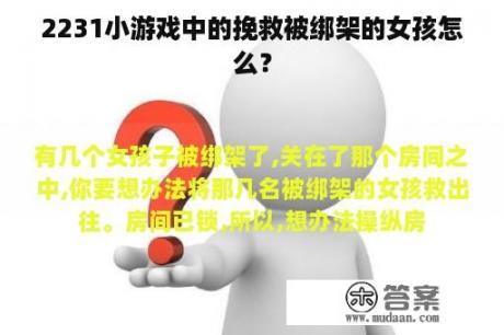 2231小游戏中的挽救被绑架的女孩怎么？