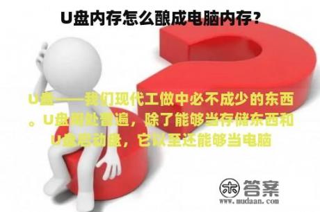 U盘内存怎么酿成电脑内存？