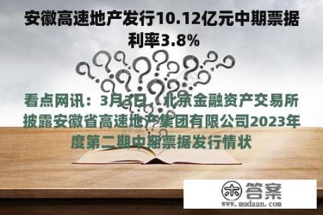 安徽高速地产发行10.12亿元中期票据 利率3.8%