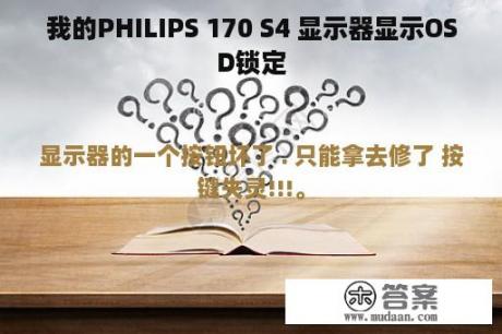 我的PHILIPS 170 S4 显示器显示OSD锁定