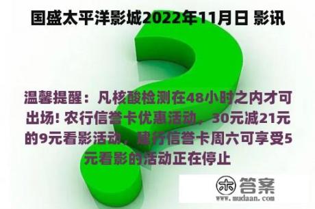 国盛太平洋影城2022年11月日 影讯