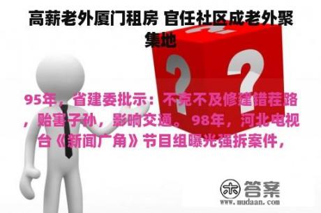 高薪老外厦门租房 官任社区成老外聚集地