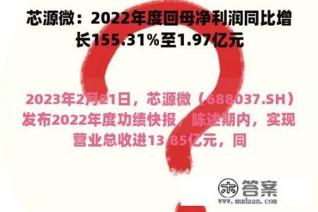 芯源微：2022年度回母净利润同比增长155.31%至1.97亿元