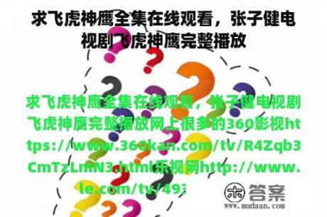 求飞虎神鹰全集在线观看，张子健电视剧飞虎神鹰完整播放