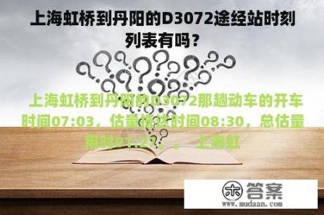 上海虹桥到丹阳的D3072途经站时刻列表有吗？