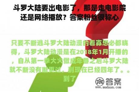 斗罗大陆要出电影了，那是走电影院还是网络播放？答案粉丝很称心