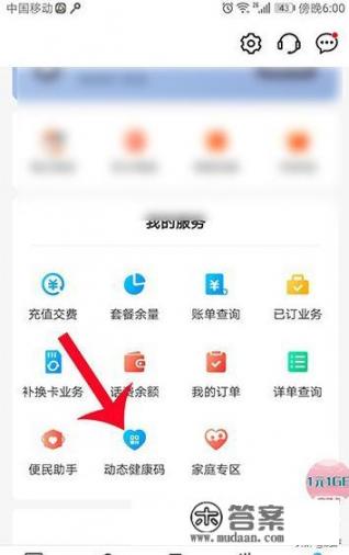 移动营业厅APP如何获取动态健康码