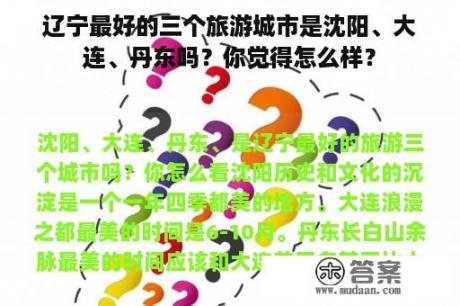 辽宁最好的三个旅游城市是沈阳、大连、丹东吗？你觉得怎么样？