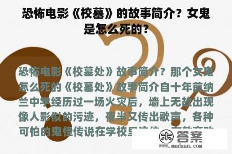 恐怖电影《校墓》的故事简介？女鬼是怎么死的？