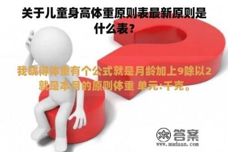 关于儿童身高体重原则表最新原则是什么表？