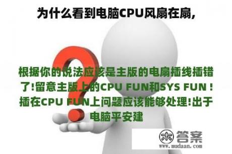 为什么看到电脑CPU风扇在扇,