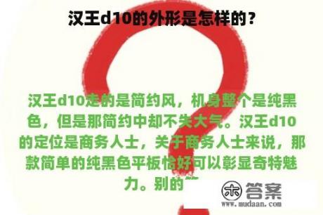 汉王d10的外形是怎样的？