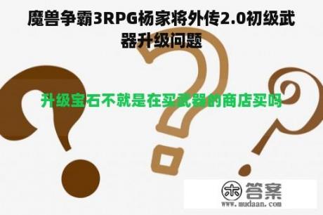 魔兽争霸3RPG杨家将外传2.0初级武器升级问题