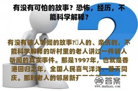 有没有可怕的故事？恐怖，经历，不能科学解释？