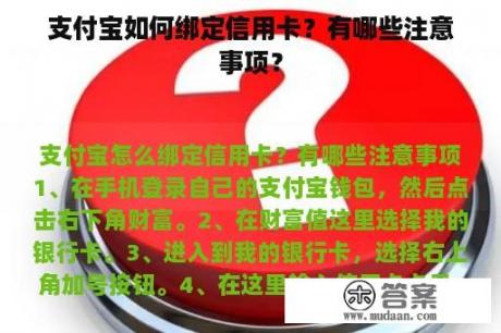 支付宝如何绑定信用卡？有哪些注意事项？