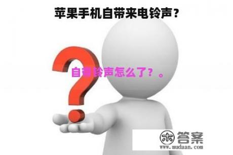 苹果手机自带来电铃声？