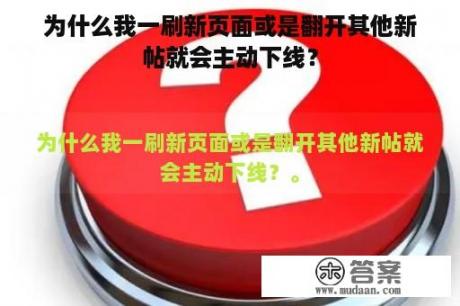 为什么我一刷新页面或是翻开其他新帖就会主动下线？