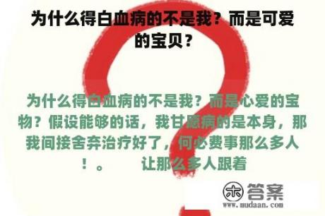 为什么得白血病的不是我？而是可爱的宝贝？