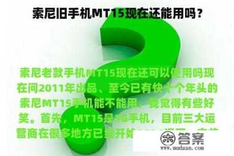 索尼旧手机MT15现在还能用吗？