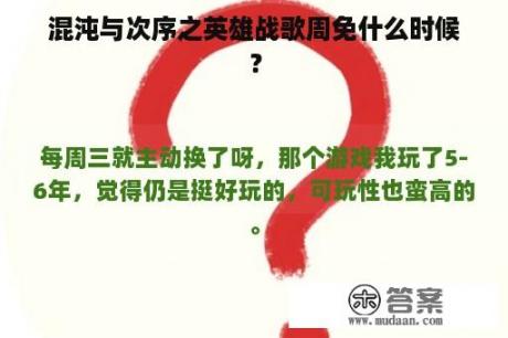 混沌与次序之英雄战歌周免什么时候？