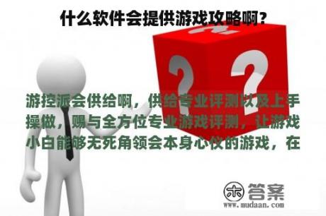 什么软件会提供游戏攻略啊？