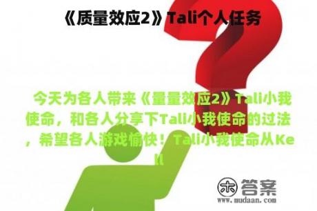 《质量效应2》Tali个人任务