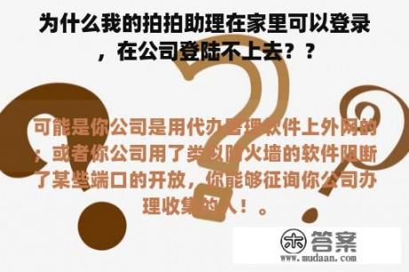 为什么我的拍拍助理在家里可以登录，在公司登陆不上去？？