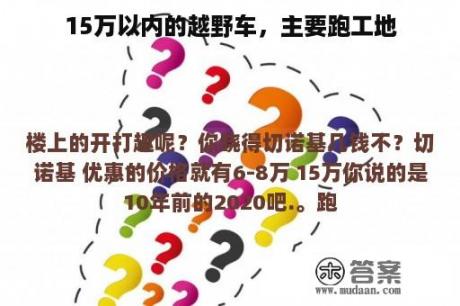 15万以内的越野车，主要跑工地