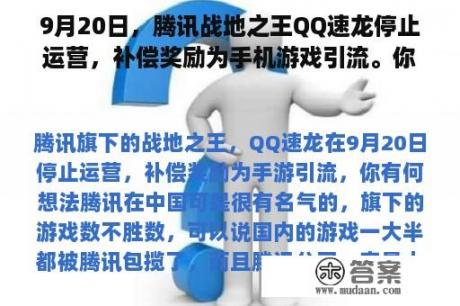 9月20日，腾讯战地之王QQ速龙停止运营，补偿奖励为手机游戏引流。你怎么想呢