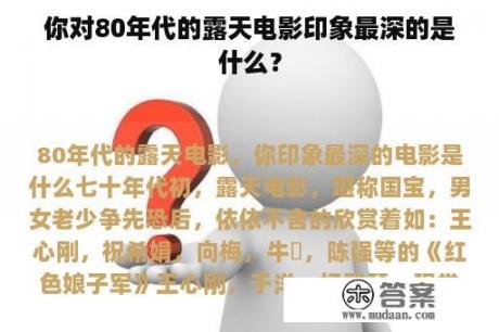 你对80年代的露天电影印象最深的是什么？