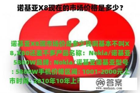 诺基亚X8现在的市场价格是多少？