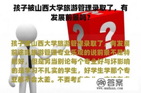 孩子被山西大学旅游管理录取了，有发展前景吗？