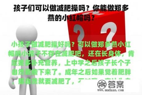 孩子们可以做减肥操吗？你能做郑多燕的小红帽吗？