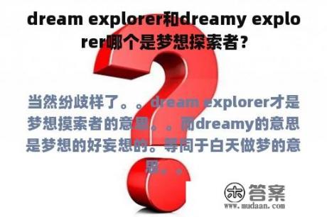 dream explorer和dreamy explorer哪个是梦想探索者？