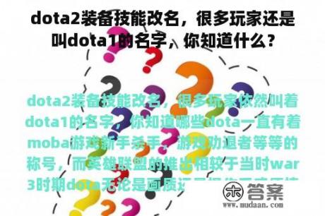 dota2装备技能改名，很多玩家还是叫dota1的名字，你知道什么？